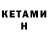 КЕТАМИН VHQ Kalmahan Tazhikulov